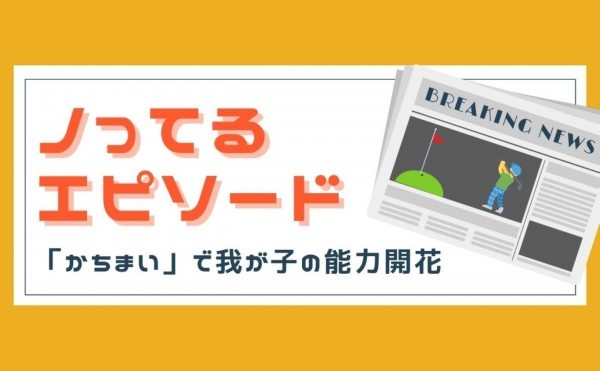 「かちまい」で我が子の能力開花