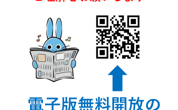 本日、電子版を無料開放します